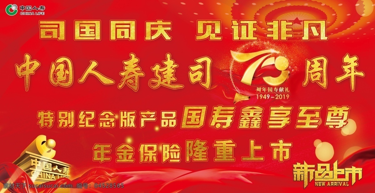 人寿国庆 中国人寿 新品上市 庆祝国庆 国寿鑫享至尊