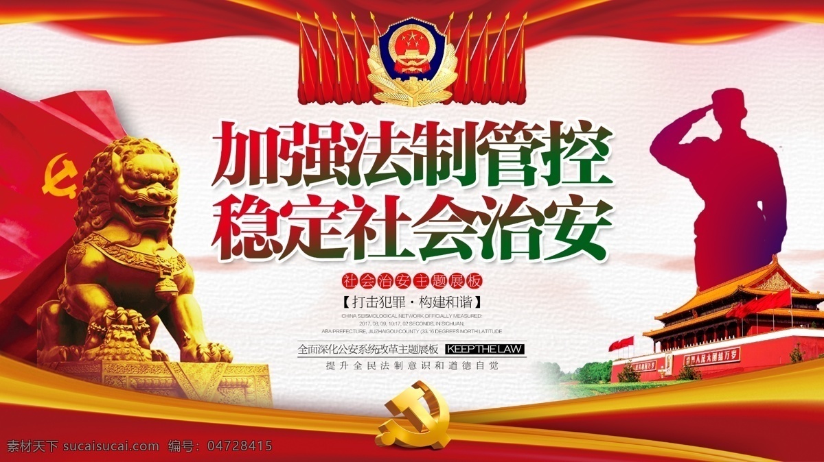稳定 社会 治安 中国 风 党建 主题 宣传海报 展板 法制 共产党 海报 和谐 宣传 中国风