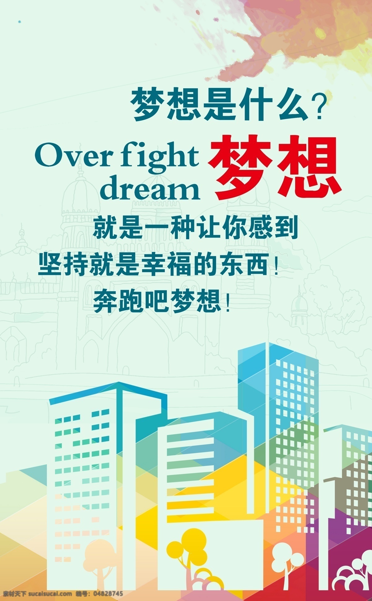 奔跑吧梦想 放飞梦想 放飞梦想海报 放飞梦想展板 放飞梦想设计 放飞梦想演讲 放飞梦想舞台 放飞梦想背景 梦想 梦想世界 梦想启程 梦想起航 梦想会议 梦想腾飞 梦想背景 梦想展板 梦想家园 梦想公益 梦想青春 梦想高考 梦想晚会 放飞梦想希望 梦想未来 梦想成真 梦想飞扬 超越梦想 梦想奋斗 梦想励志 广告 白色