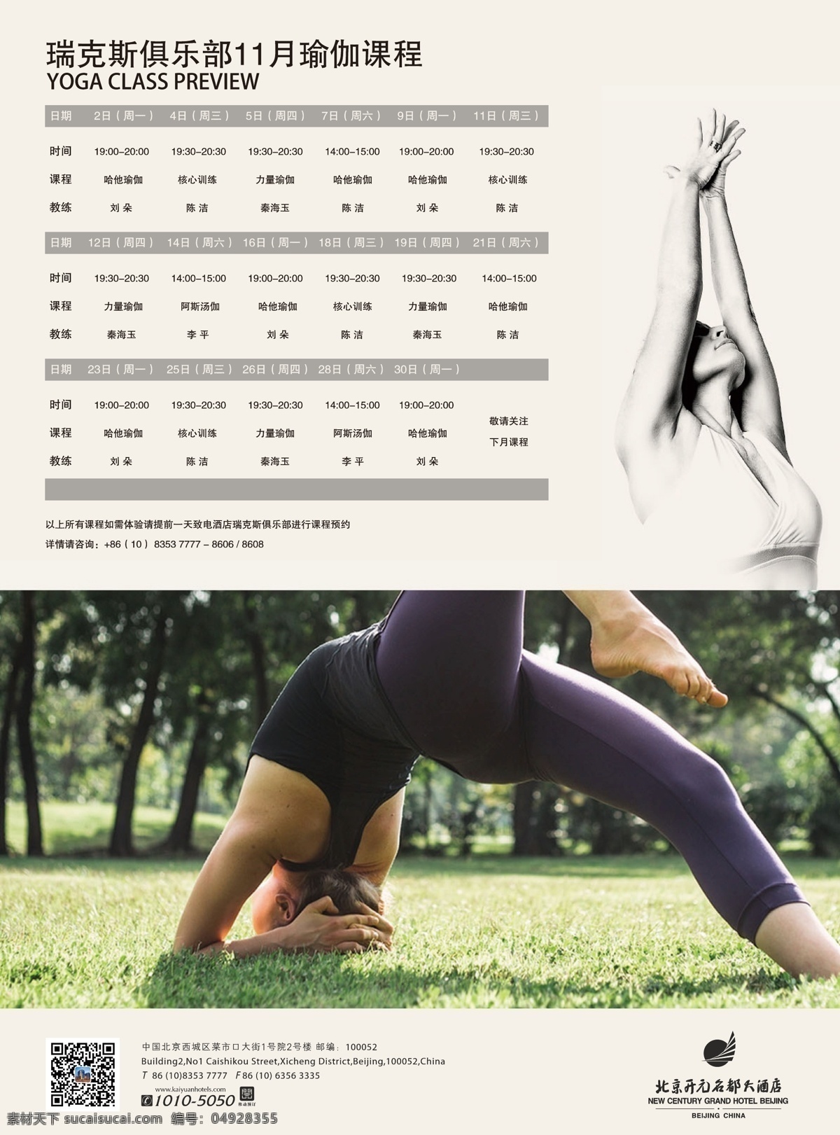 瑜伽 课程 体验 推广 海报 健身 生活 休闲 北京 白色