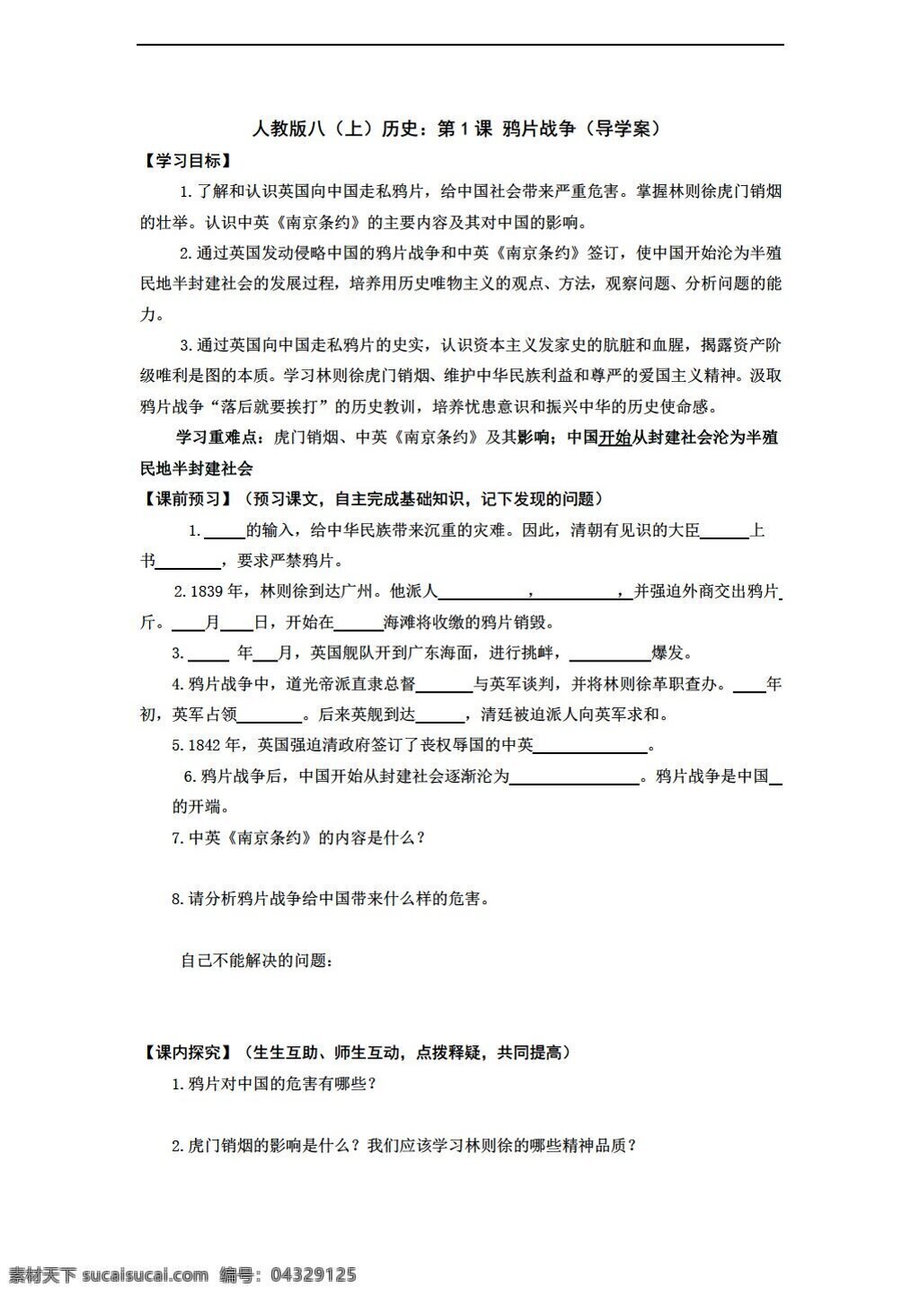 八 年级 上册 历史 课 鸦片战争 人教版 八年级上册 学案