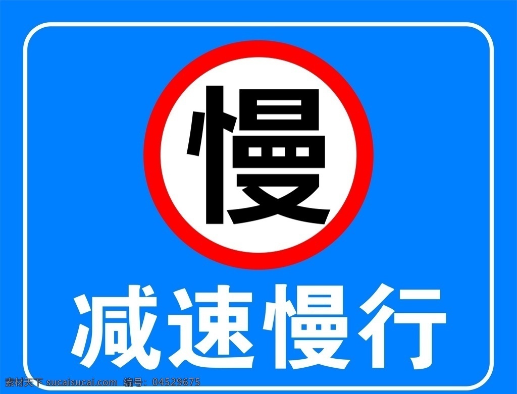 减速慢行 减速 慢行 慢 指示牌 蓝底