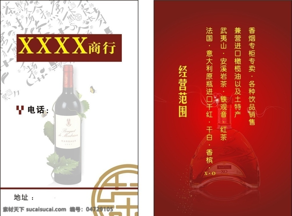 商行名片 红酒名片 普通酒名片 洋酒名片 简单名片 古式名片 中国风名片 名片卡片