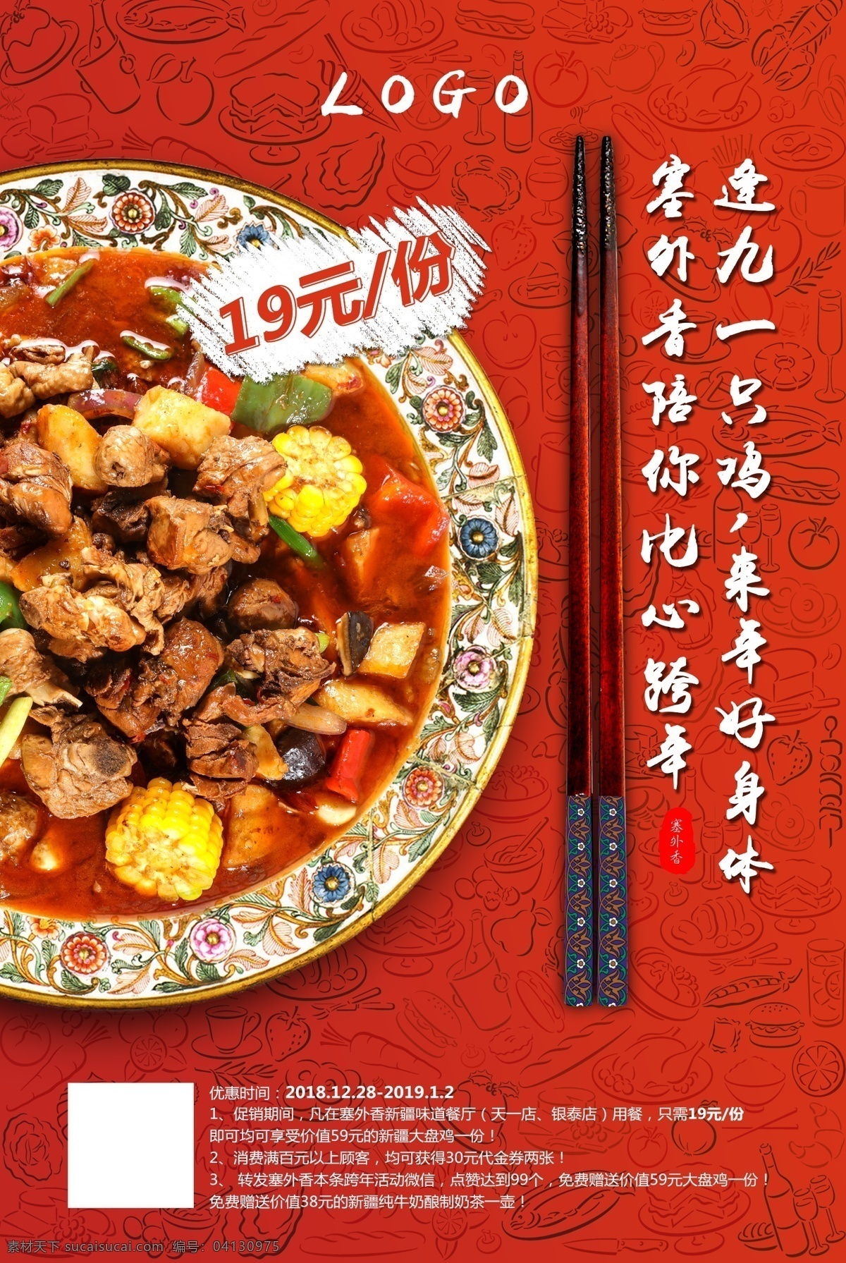 新疆大盘鸡 大盘鸡 菜品 清真 创意 红色 筷子 盘子 菜单