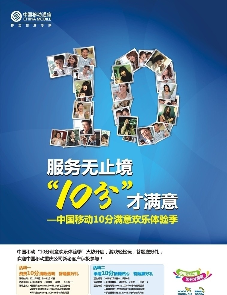 移动海报 海报 蓝色 数字 照片 拼图 移动 中国移动 icn 移动logo 10分满意 矢量