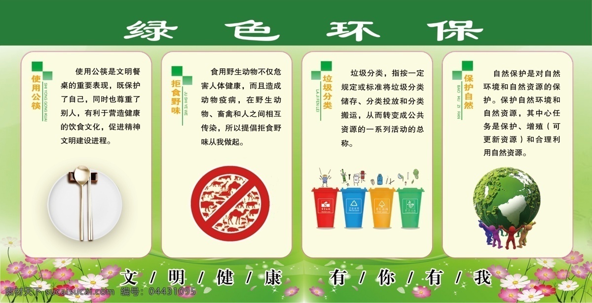 文明健康 绿色环保 使用公筷 拒食 野味 保护 自然 分层