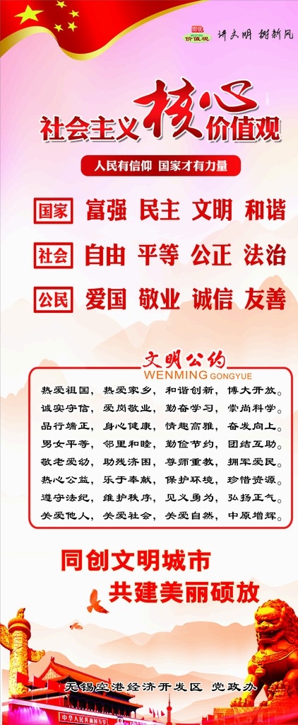 核心价值观 社会主义 文明公约 天安门 富强 民主 文明 和谐 自由 平等 公正 法治 爱国 敬业 诚信 友善 展板模板