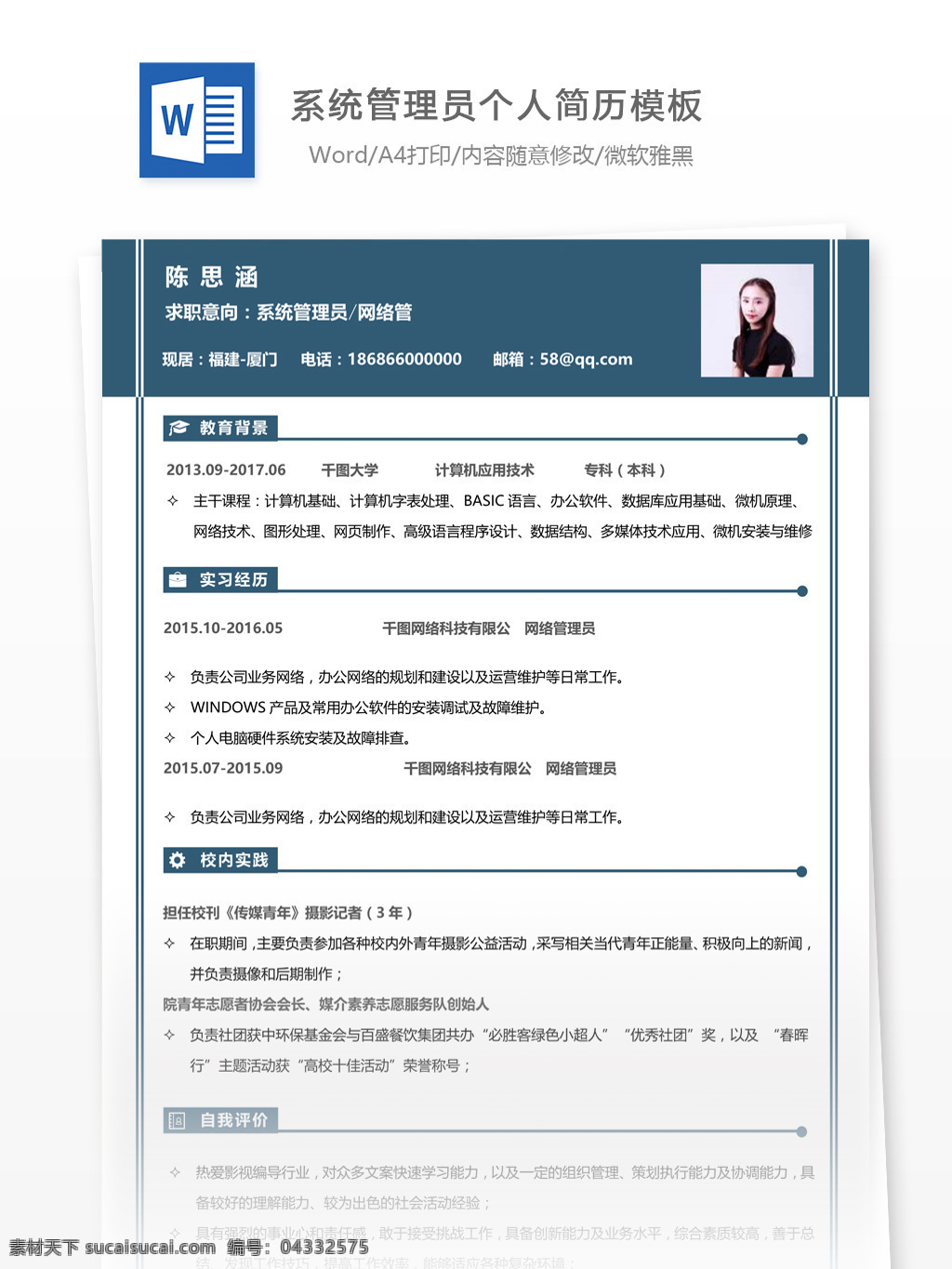 系统 管理员 简历 个人简历 简历模板 应届毕业生 模板
