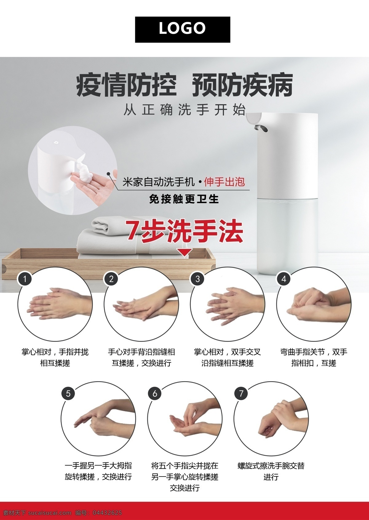 洗手 七 步法 宣传海报 疫情防控 洗手7步法 自动洗手机 放心安全 海报 分层