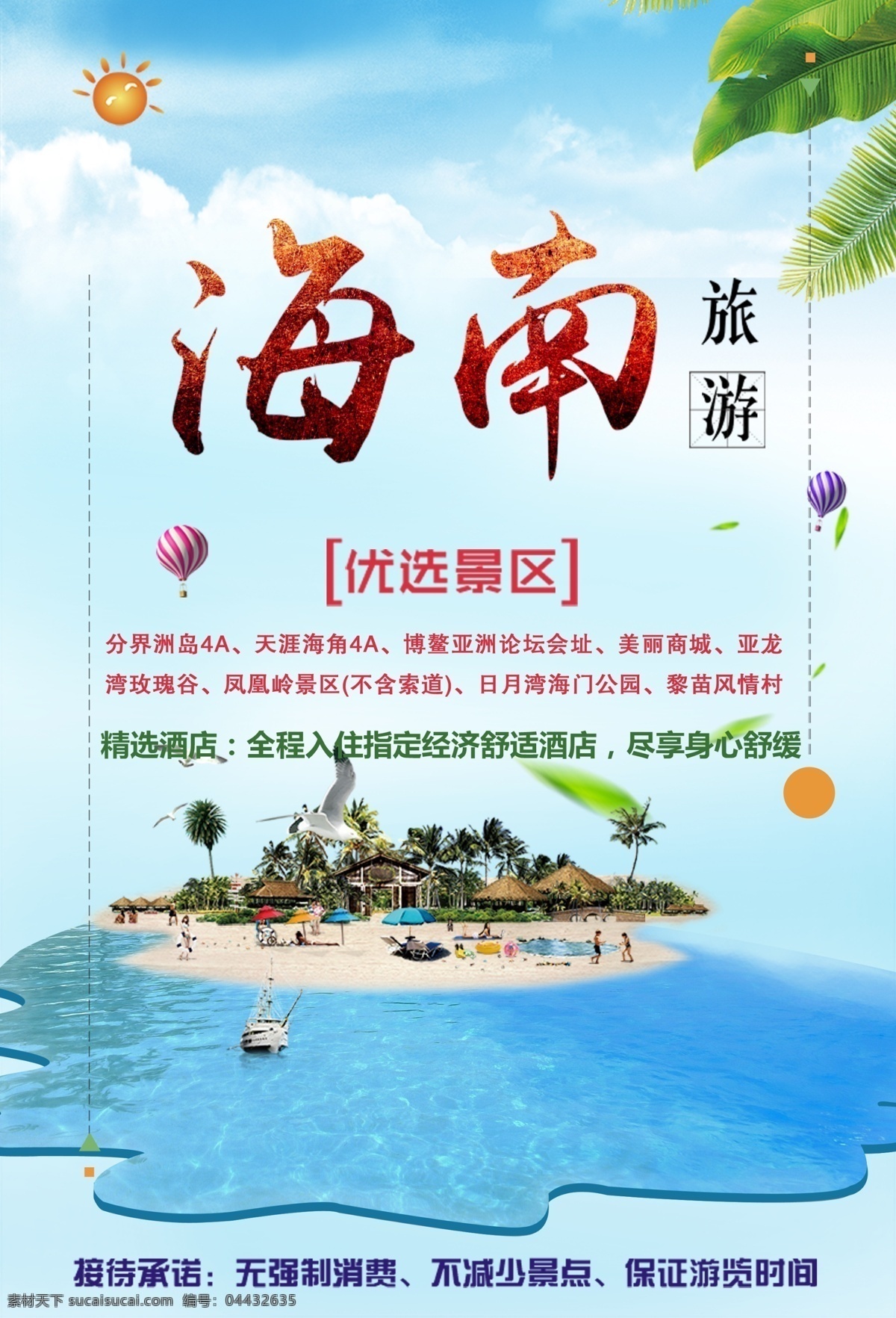 海边旅游广告 看海 中国旅游节 沙滩 旅游海报 海南 海边 海岛 毕业旅行 国外旅游 年假旅游