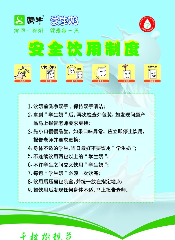 蒙牛 学生奶 饮用 制度 展板 海报 标志 安全饮用制度 安全 流程图 牛奶浪花 铃铛 千校树规范 源文件 展板模板 广告设计模板