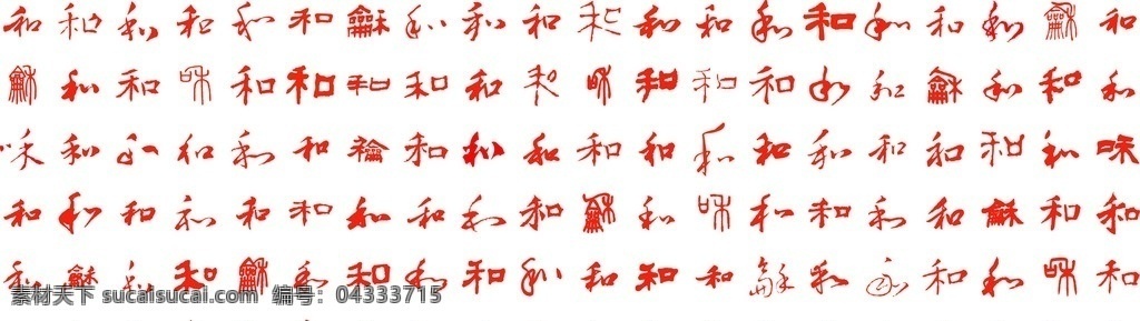 百 图 矢量 百和图 中文 毛笔字 矢量素材 和字 字体设计