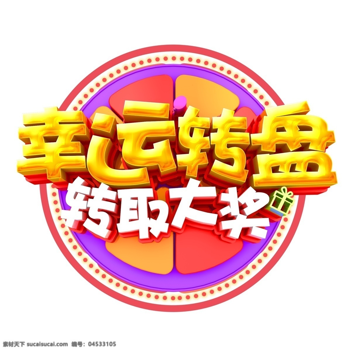 金色 幸运 转盘 转 取 大奖 艺术 字 元素 免抠元素 转盘转取大奖