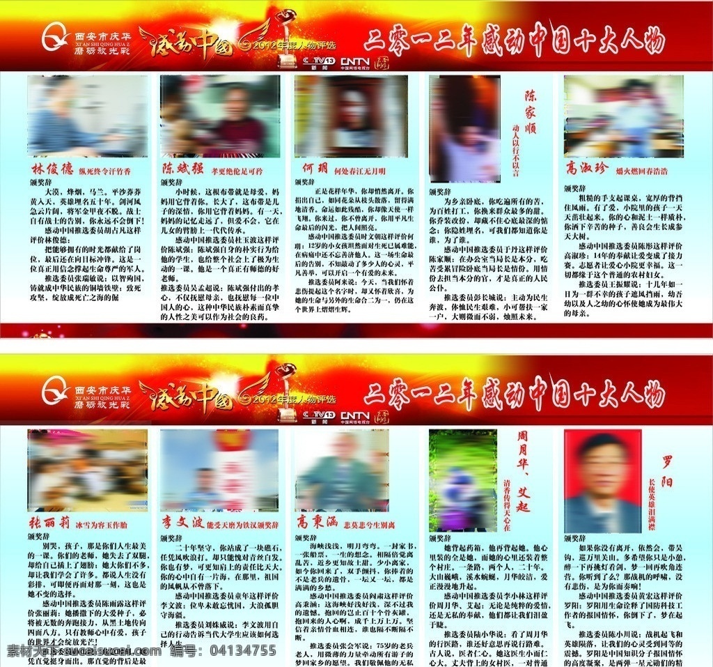 2012 年 感动 中国 十大 人物 十大人物简介 红色 蓝色 图案 展板模板 矢量