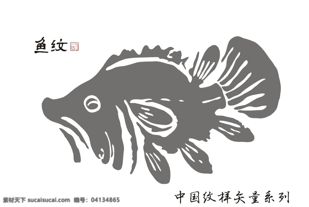 古典 鱼 纹 装饰画 画册 展板 折页 中国传统图案 吉祥 传统纹样 矢量 书法 印章 封面 朝代 纹样 设计大杂烩 底纹边框 花边花纹