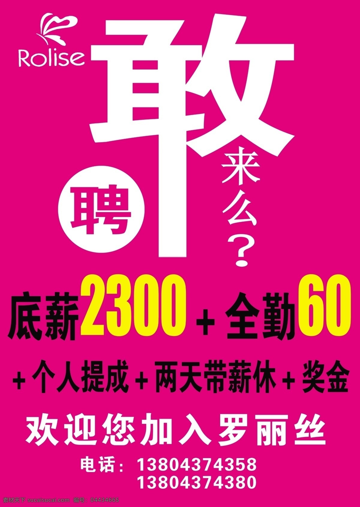 招聘 海报 主 清 招牌广告 招聘海报 粉色招聘