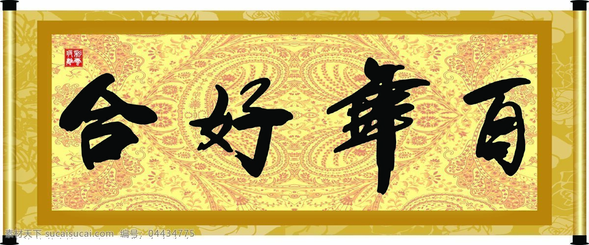 百年好合 彩云玻璃 底纹 花纹 绘画书法 卷轴 毛笔字 百年好 合 设计素材 模板下载 书法 字 字画 书法章 印章 文化 文化艺术 家居装饰素材 雕刻 图案