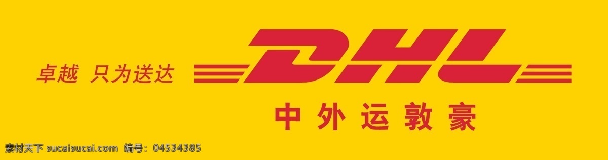 dhl标志 dhl logo 标志 卓越 只为送达 中外运 中外运敦豪 快递 国际快递 航空快递 国际 全球 物流业 领导者 专业 服务 企业 标识标志图标 矢量