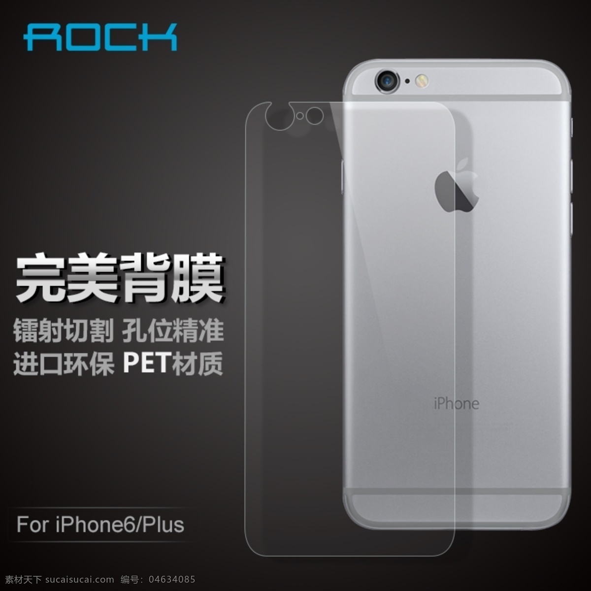 iphone6 贴膜 主 图 淘宝免费下载 rock 淘宝促销主图 淘宝 完美贴合 m手机贴膜 背膜 原创设计 原创淘宝设计