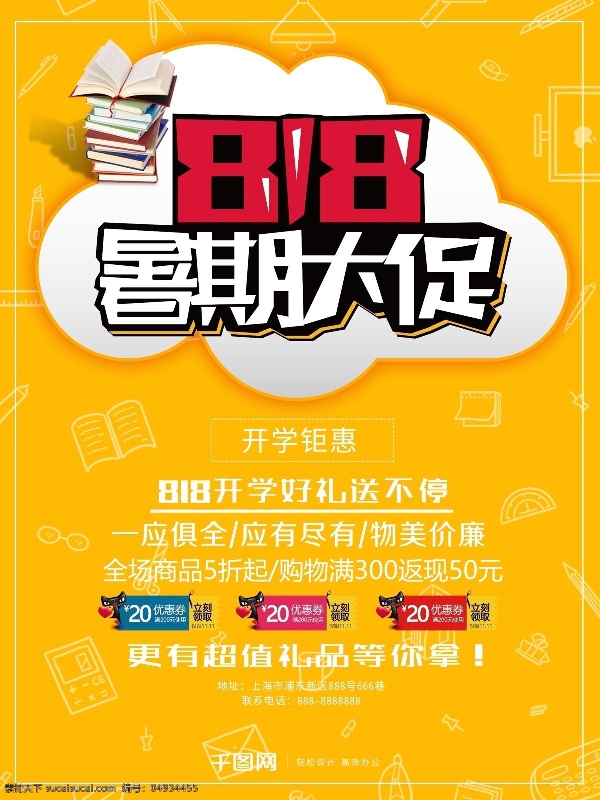 小 清新 818 暑期 大 促 促销 海报 小清新 暑期大促 促销海报 818海报