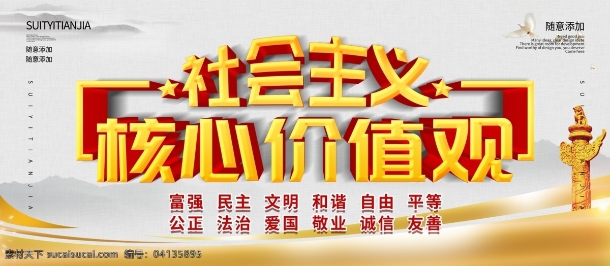 社会主义 核心 价值观 核心价值观 社会主义核心 党建展板 党建