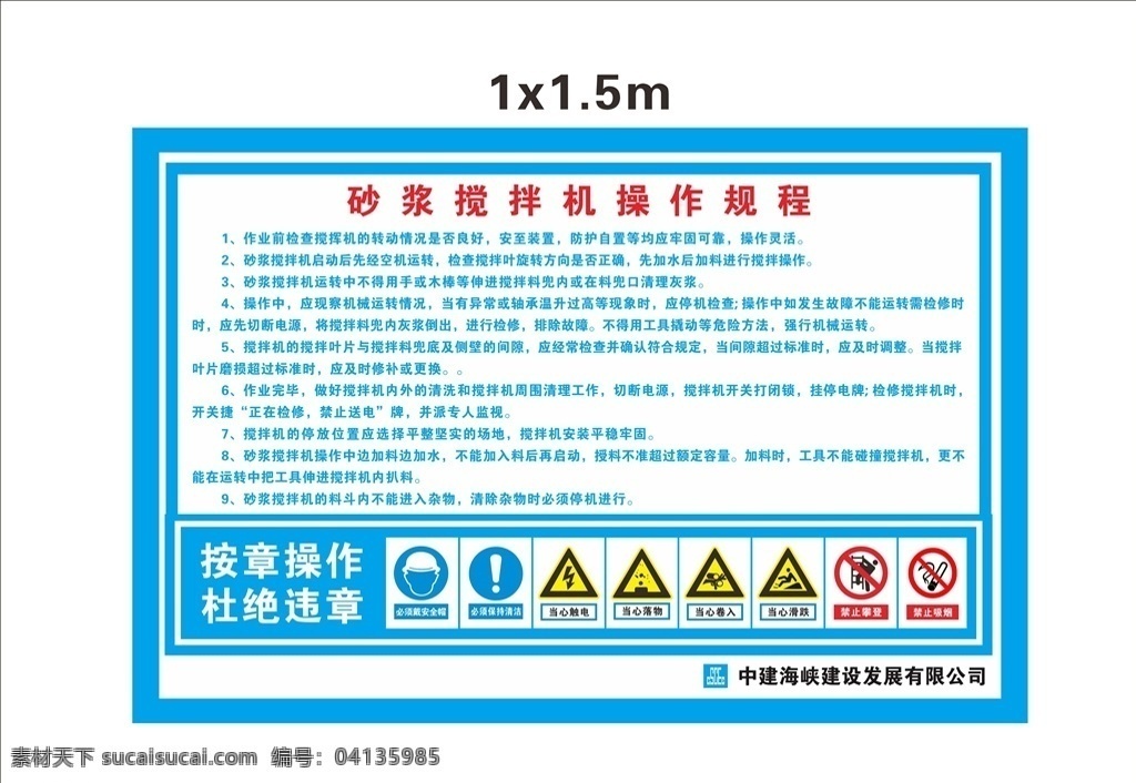 砂浆规程 砂浆机规程 灰浆规程 中建ci 中国建筑 中建 中建海峡 警示标志 工地标志 工地规程 操作规程
