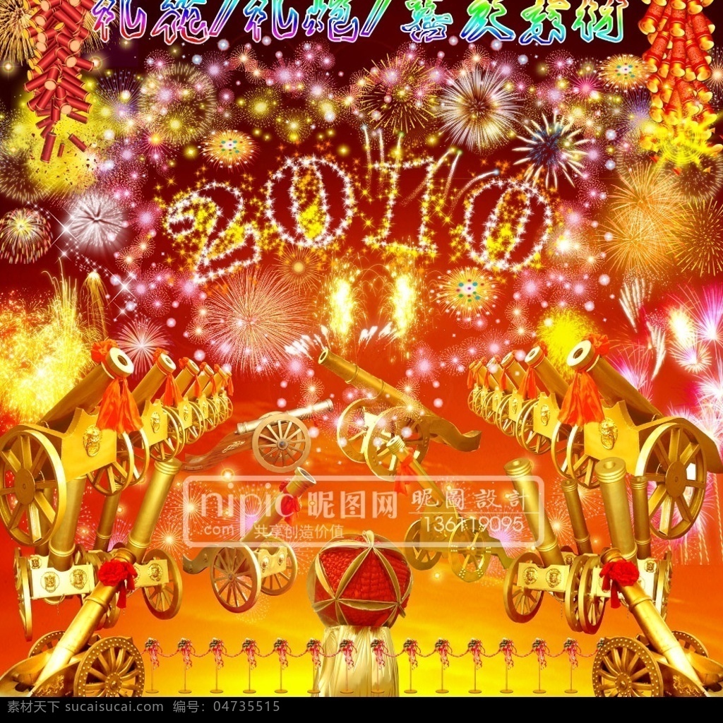 喜庆 大集 合 喜庆素材 礼花 礼炮 烟花 2010 效果 字 彩球 五彩缤纷 背景 天空 鞭炮 光芒 节日素材 源文件库 国庆节