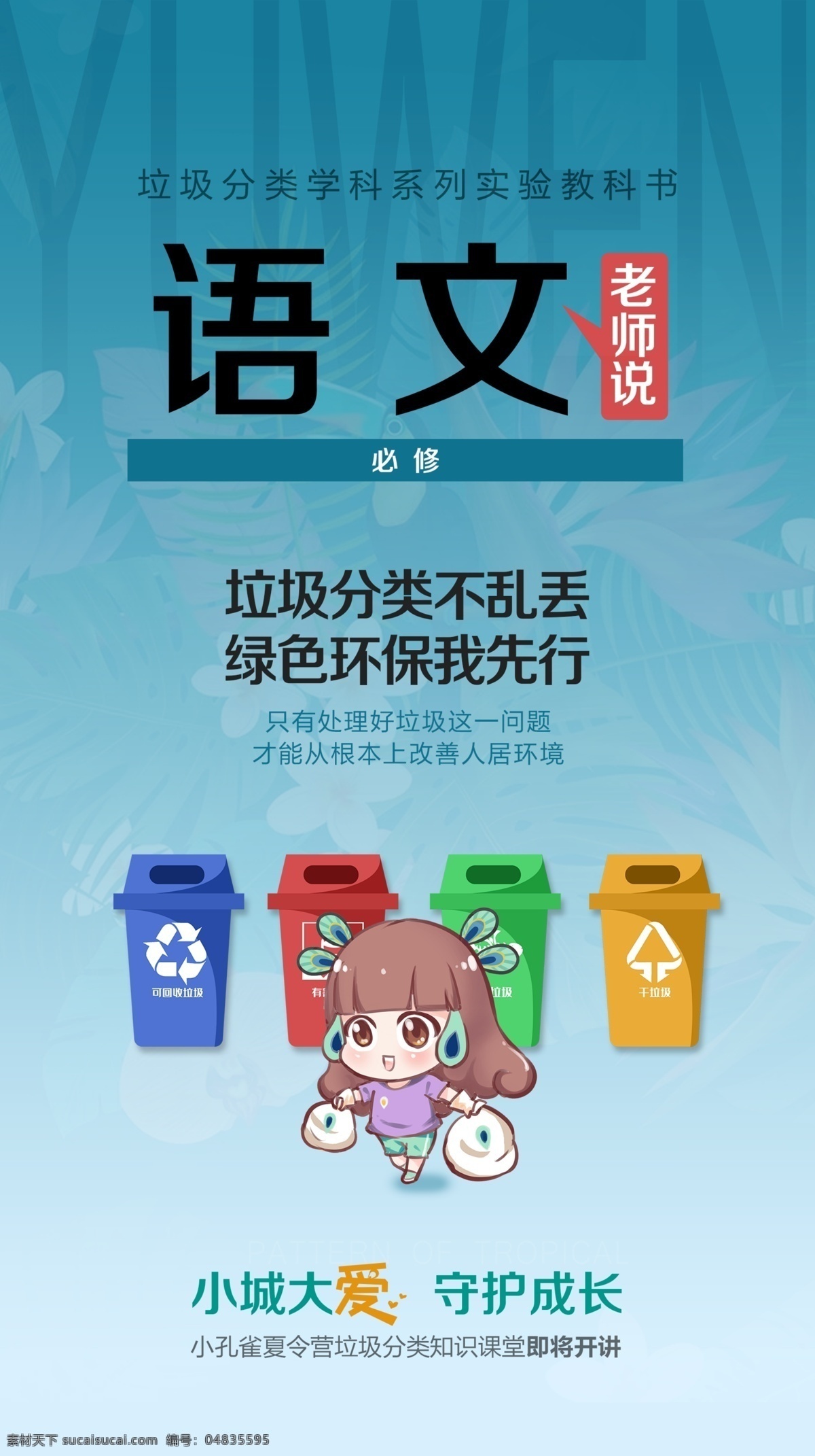 语文 课本 封面 海报 蓝色 垃圾分类 不能乱 绿色 环保 我先行 小孔雀 卡通形象 垃圾桶