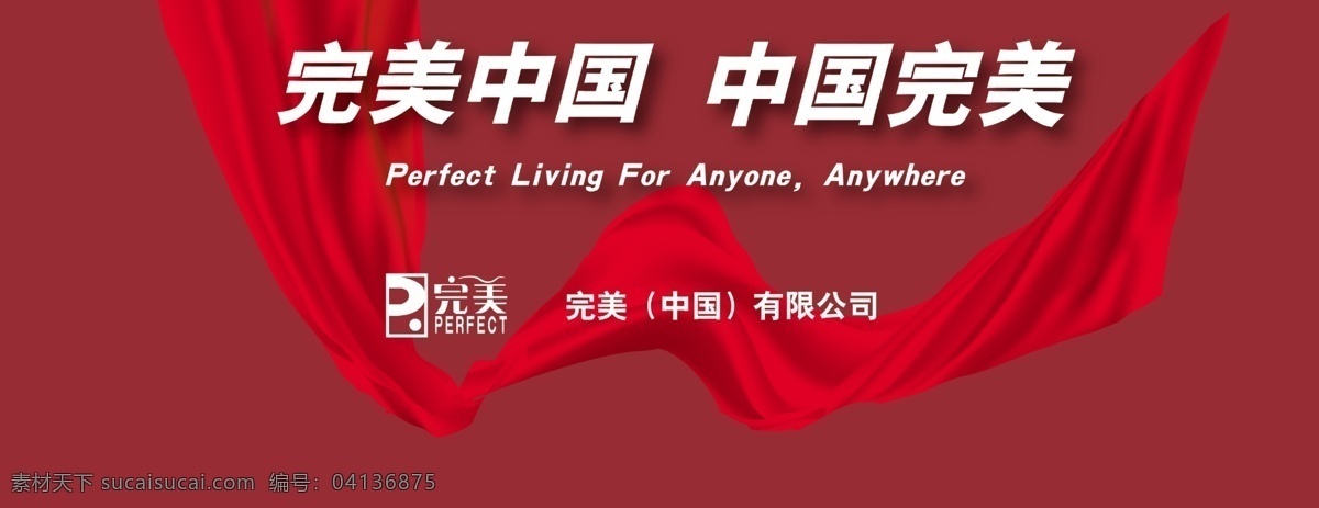 完美中国 完美中国展板 完美中国标志 红色底图 红绸带 分层 源文件