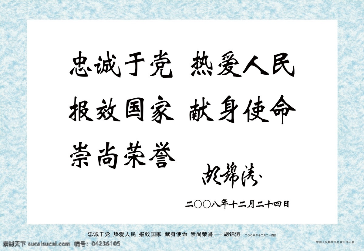 胡锦涛题词 伟人 题词 模板下载 伟人题词 军队文化 部队展板 领导 军营 主席 展板模板 广告设计模板 源文件 分层