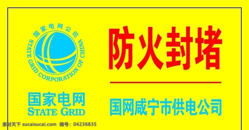 国家电网 国家 咸宁市 供电 公司 供电公司 防火封堵