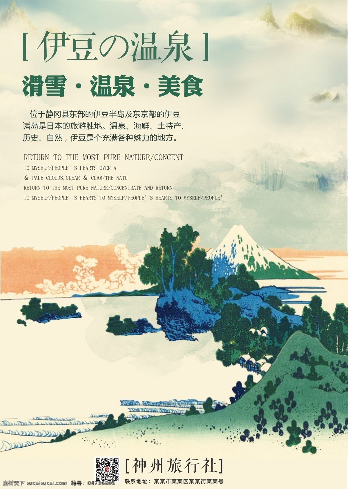 浮世绘 风 伊豆 温泉 冬季 日本旅游 海报 旅游 雪山 日本 冬季旅游