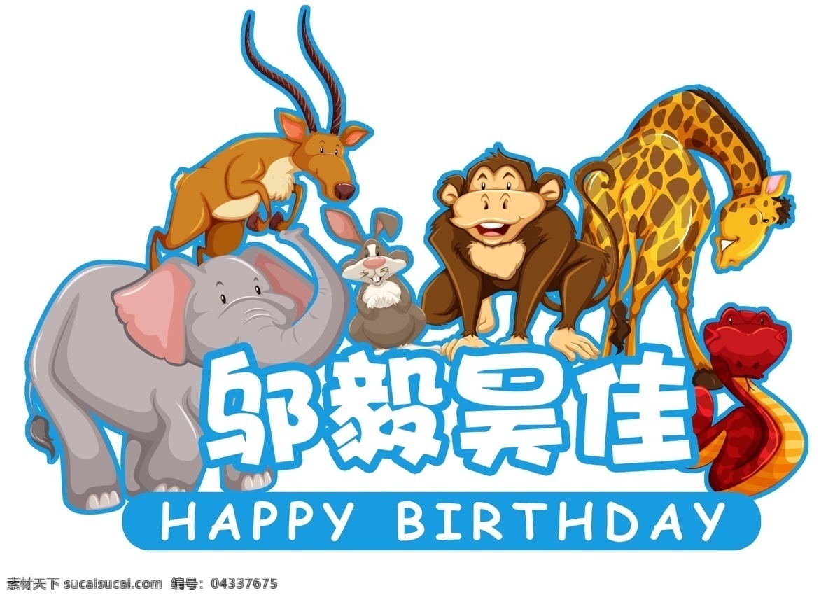 森林 动物 生日 主题 logo 牌 宴会主题 猴子 大象 羚羊 蛇 白色