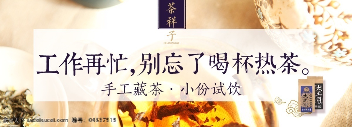 淘宝 首页 促销 茶叶 中式 banner 海报 电商 节日 宣传 茶饮 食品 模板