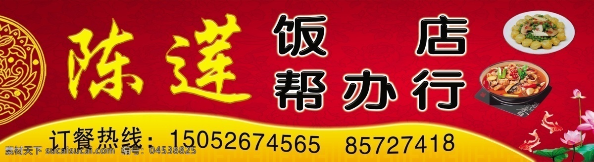 分层 菜肴图片 荷花 红色底图 门头 鱼 源文件 陈 莲 饭店 帮办 行 模板下载 psd源文件