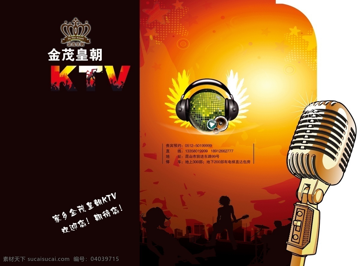 金茂 皇朝 ktv 画册 耳机 封面 广告设计模板 画册设计 剪影 麦克风 源文件 psd源文件