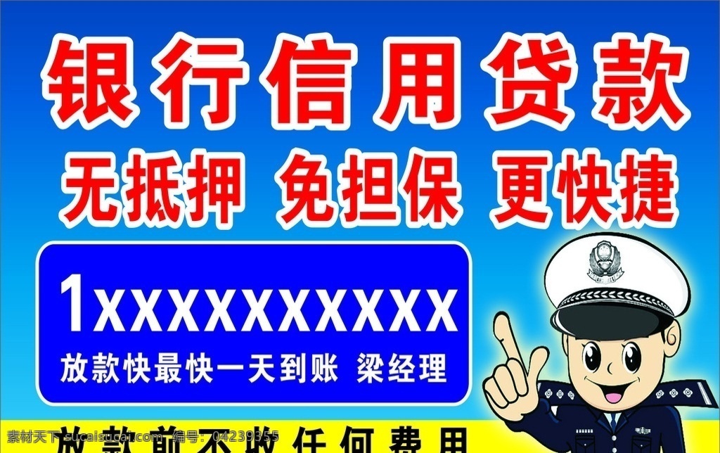 银行信用贷款 卡通警察 银行 信用贷款 卡通 警察 贷款 信贷 展板模板