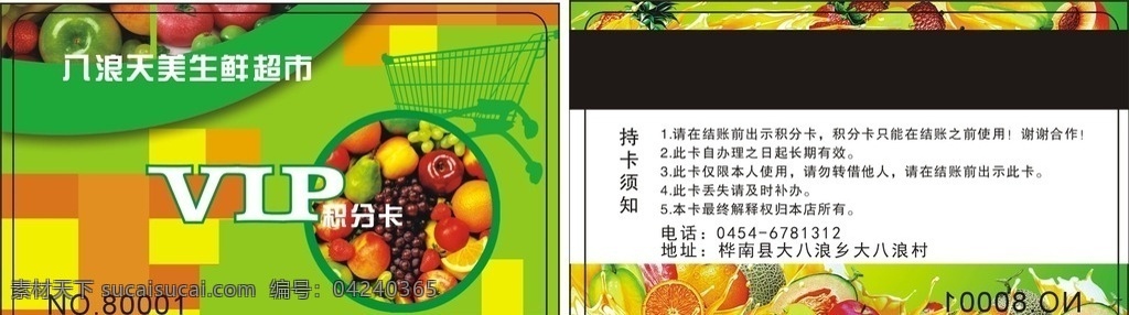 八 浪 鲜美 生鲜 超市 水果 vip 积分卡 新鲜 名片卡片