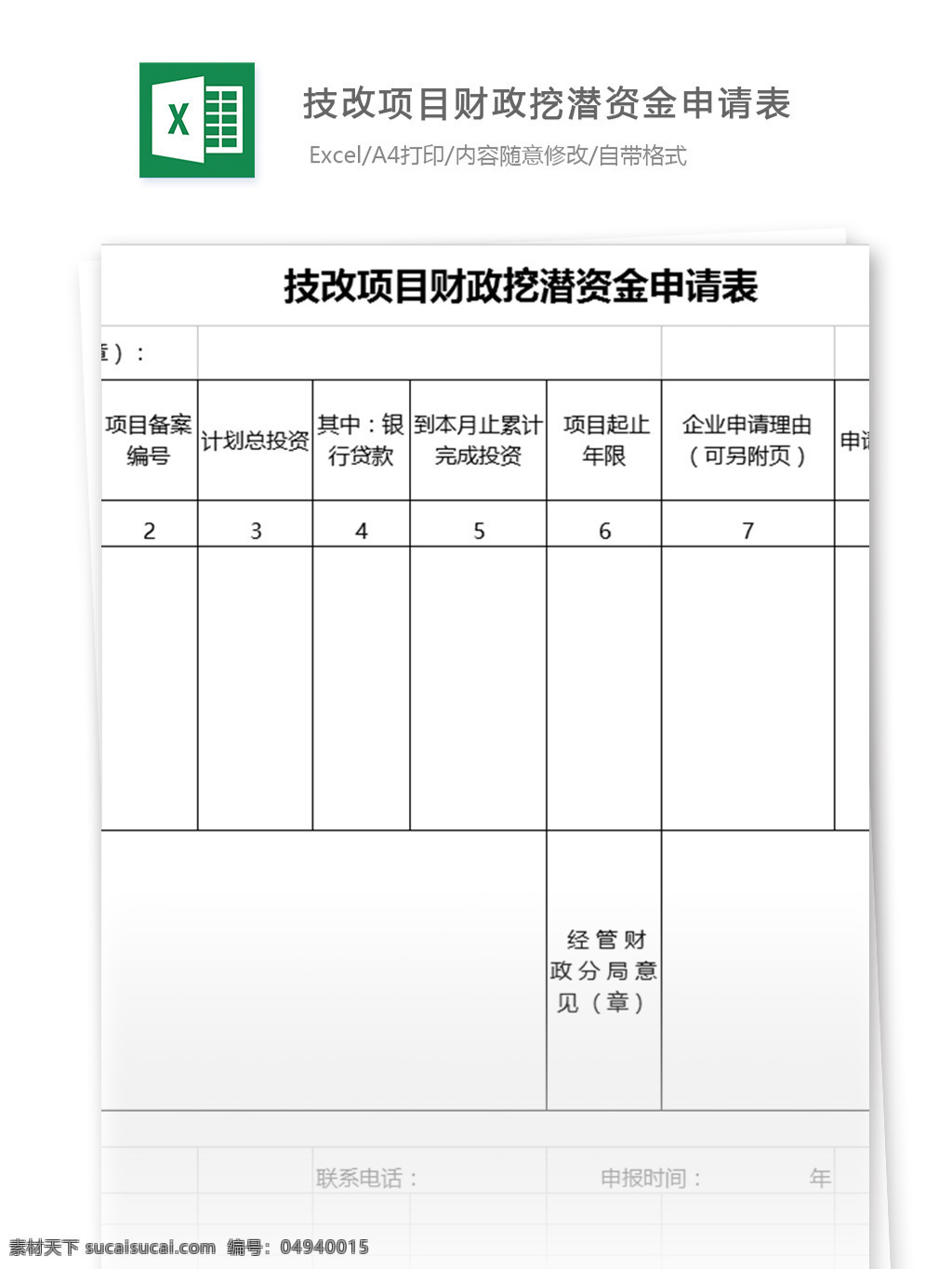 技改 项目 资金 申请表 表格模板 图表 表格设计 表格 报表 范文 报价单 excel 预算表 财务管理 资金申请表 工程预算表 预算管理 资金使用计划