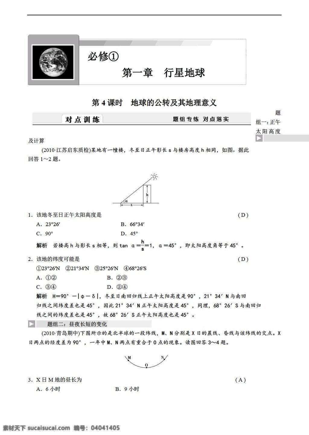 地理 人教 版 高考 总 复习 必修 章 行星 地球 课时 人教版 必修1 教案