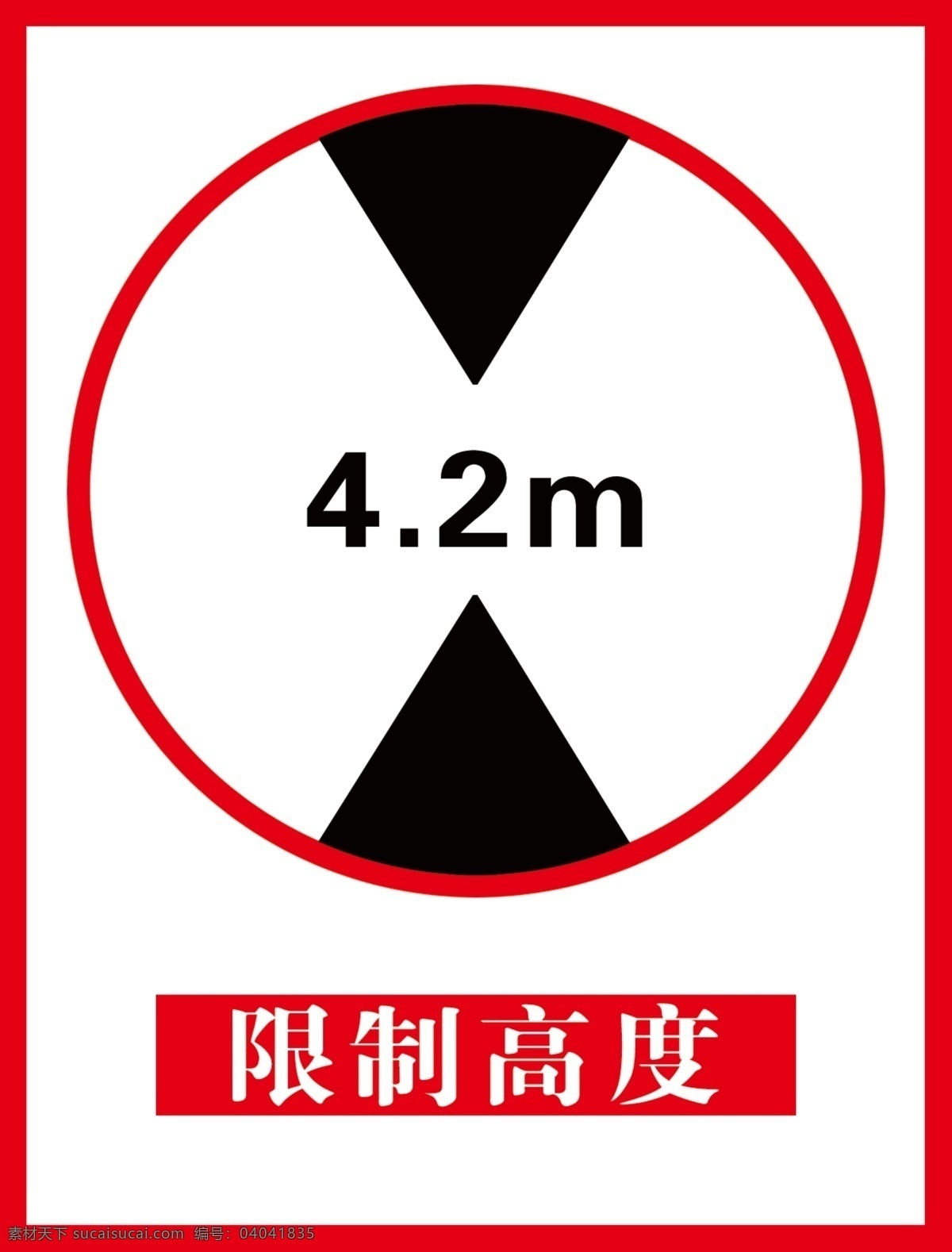 限 高 标志 dm宣传单 标牌 高度 刻字 喷绘 限制 公用标志