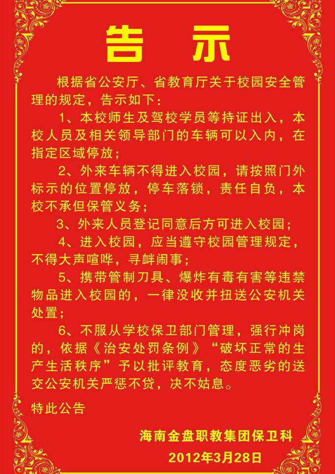 告示牌 单页 告示 金盘 其他设计 矢量 模板下载 中专 psd源文件