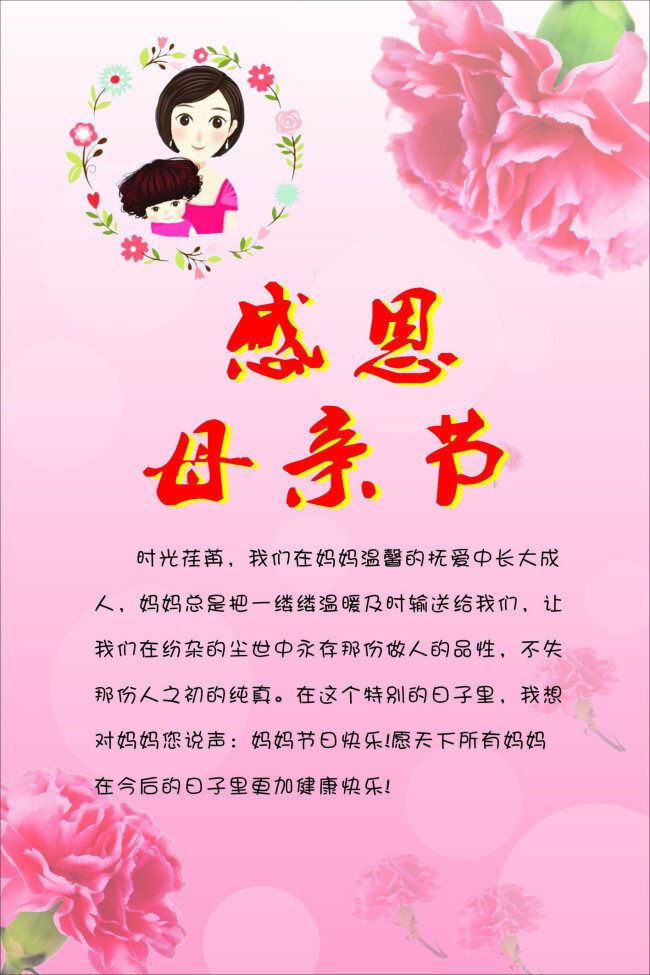 卡通 感恩 母亲节 康乃馨 温馨 唯美 粉色 展板 海报 妈妈 节日快乐 模板