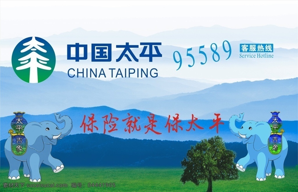 中国太平保险 中国太平 保险 保险就是 保太平 太平吉象 室内广告设计