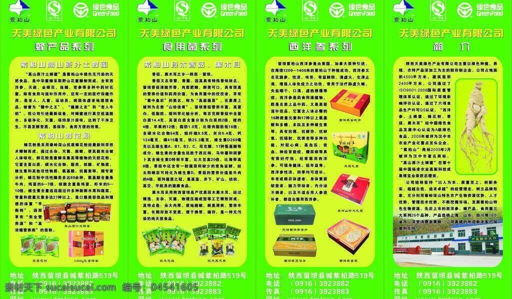产品 产业 蜂蜜 绿色 绿色产品 绿色食品 西洋参 香菇 绿色产业 原汁土蜂蜜 蜂花粉 食用菌 黑木耳 展板 展板模板 矢量 其他展板设计