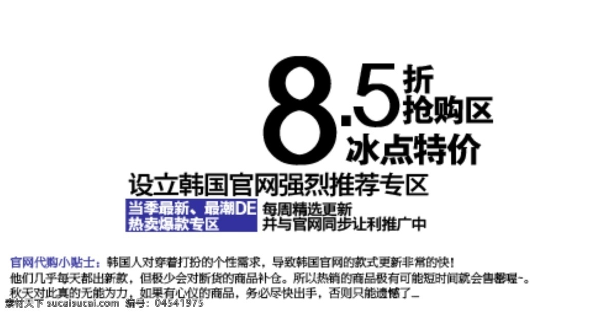 促销 文字 黑色 英文字母 促销文字设计 8.5折 抢购区 淘宝 排版 横排