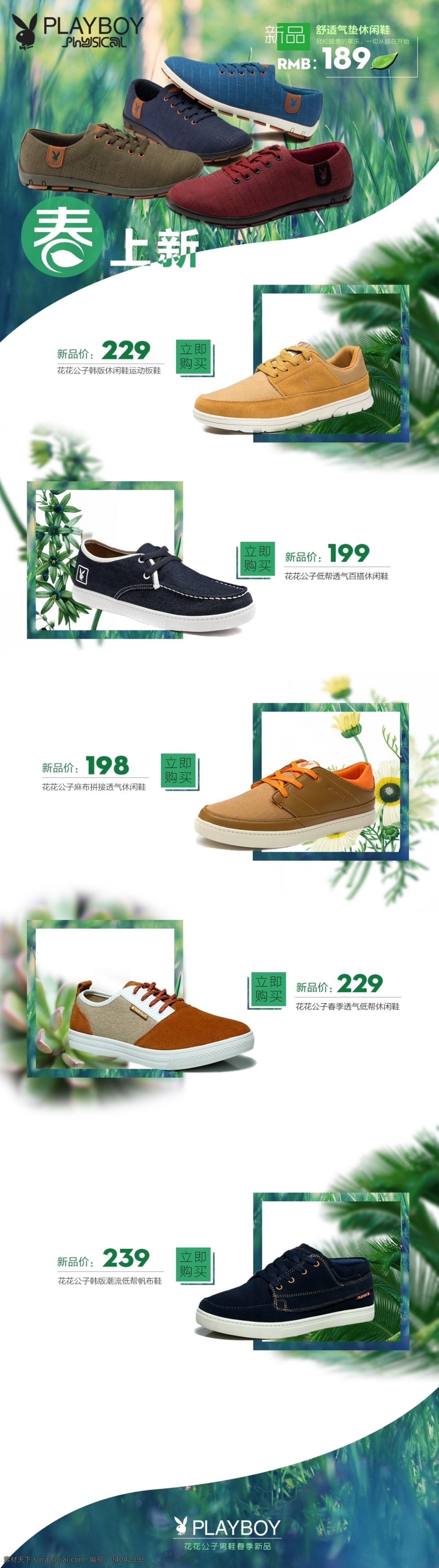 男鞋 春季 活动 版面 简单排版 绿色植物 休闲鞋 原创设计 原创淘宝设计