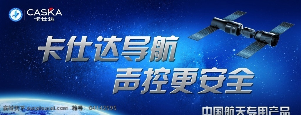 2012 卡 仕达 主 形象 广告 卡仕达标志 卡仕达导航 声控更安全 中国航天 专用 产品 宣传广告 分层 源文件