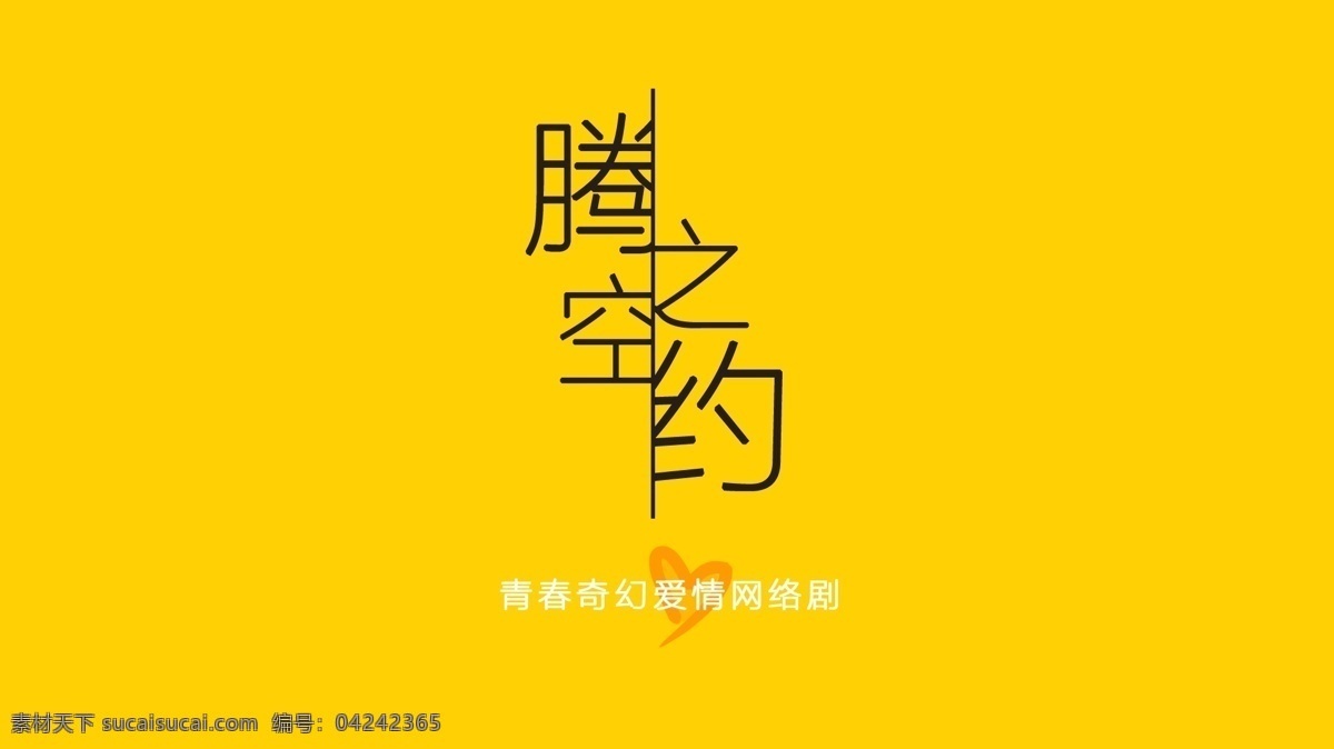 网络剧 腾空之约 封面 黄色 字体 动漫动画