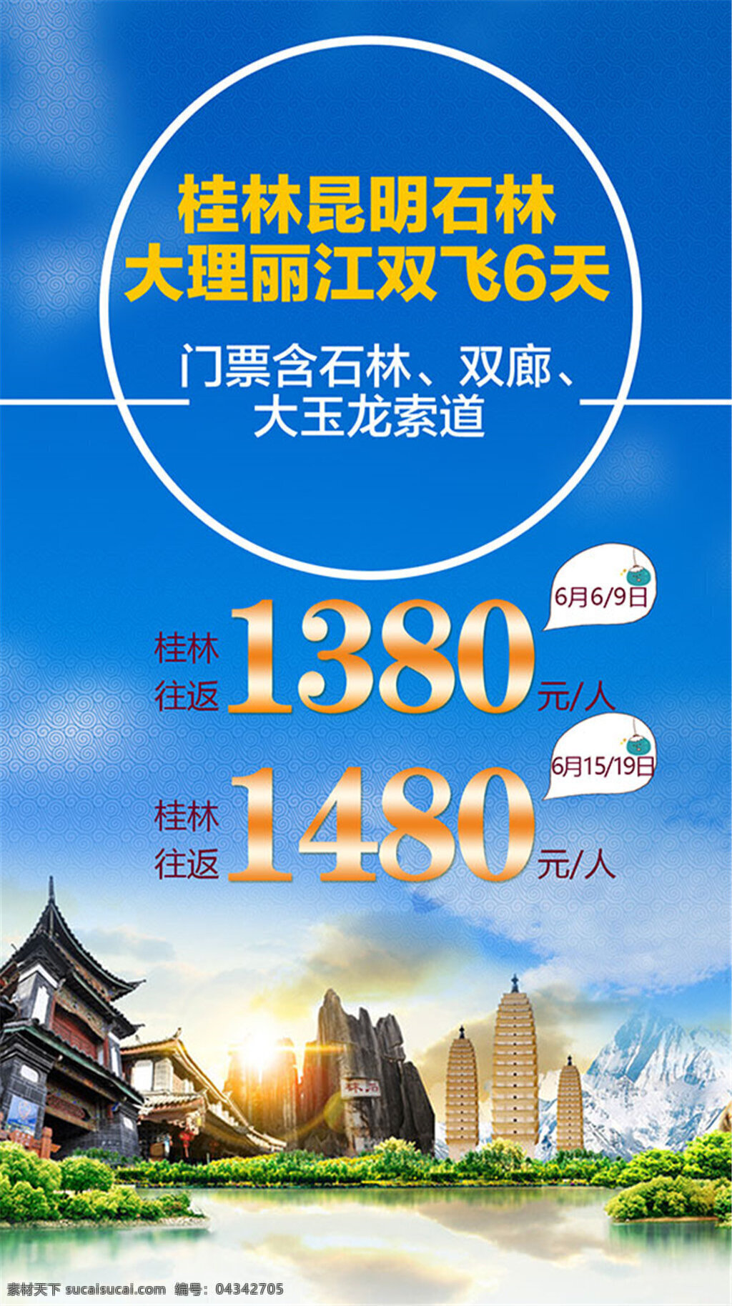 双飞 天 旅游 广告 宣传海报 桂林 往返 度假 桂林山水 蓝色